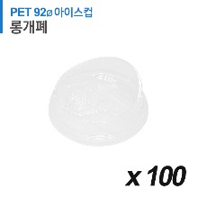PET 92파이 아이스컵 뚜껑 - 롱타입 개폐 투명 100개