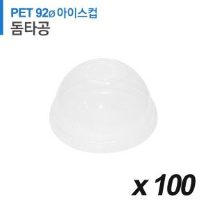 PET 92파이 아이스컵 뚜껑 - 돔 타공 100개