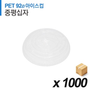 PET 92파이 아이스컵 뚜껑 - 중간평면 십자 1000개 (BOX)