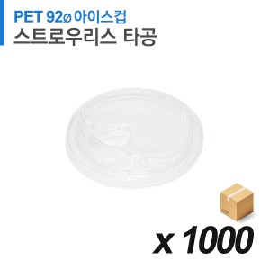 PET 92파이 아이스컵 뚜껑 - 스트로우리스 1000개 (BOX)