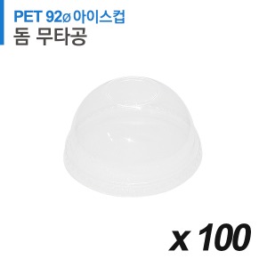 PET 92파이 아이스컵 뚜껑 - 돔 무타공 100개