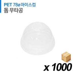 PET 78파이 아이스컵 뚜껑 - 돔 무타공 1000개 (BOX)