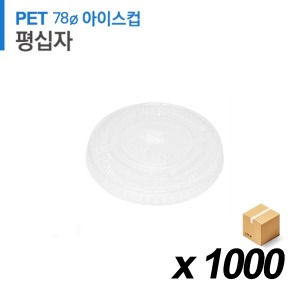 PET 78파이 아이스컵 뚜껑 - 완전평면 십자 1000개 (BOX)