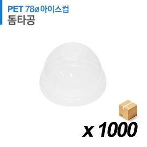 PET 78파이 아이스컵 뚜껑 - 돔 타공 1000개 (BOX)