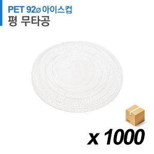 PET 92파이 아이스컵 뚜껑 - 완전평면 무타공 1000개 (BOX)