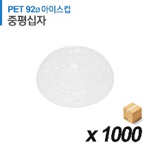PET 92파이 아이스컵 뚜껑 - 중간평면 십자 1000개 (BOX)