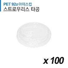 PET 92파이 아이스컵 뚜껑 - 스트로우리스 100개