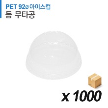 PET 92파이 아이스컵 뚜껑 - 돔 무타공 1000개 (BOX)