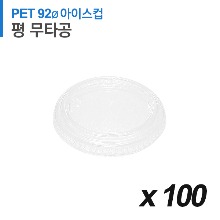 PET 92파이 아이스컵 뚜껑 - 완전평면 무타공 100개