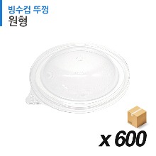 원형 테이크아웃 빙수컵 전용 뚜껑 600개 (BOX)