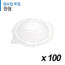 원형 테이크아웃 빙수컵 전용 뚜껑 100개