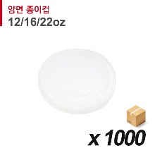 90파이 양면종이컵 뚜껑(12/16/22온스) - 완전평면 십자 1000개 (BOX)