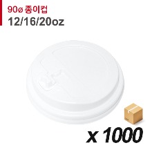 90파이 종이컵 뚜껑(12/16/20온스) - 개폐 흰색 1000개 (BOX)